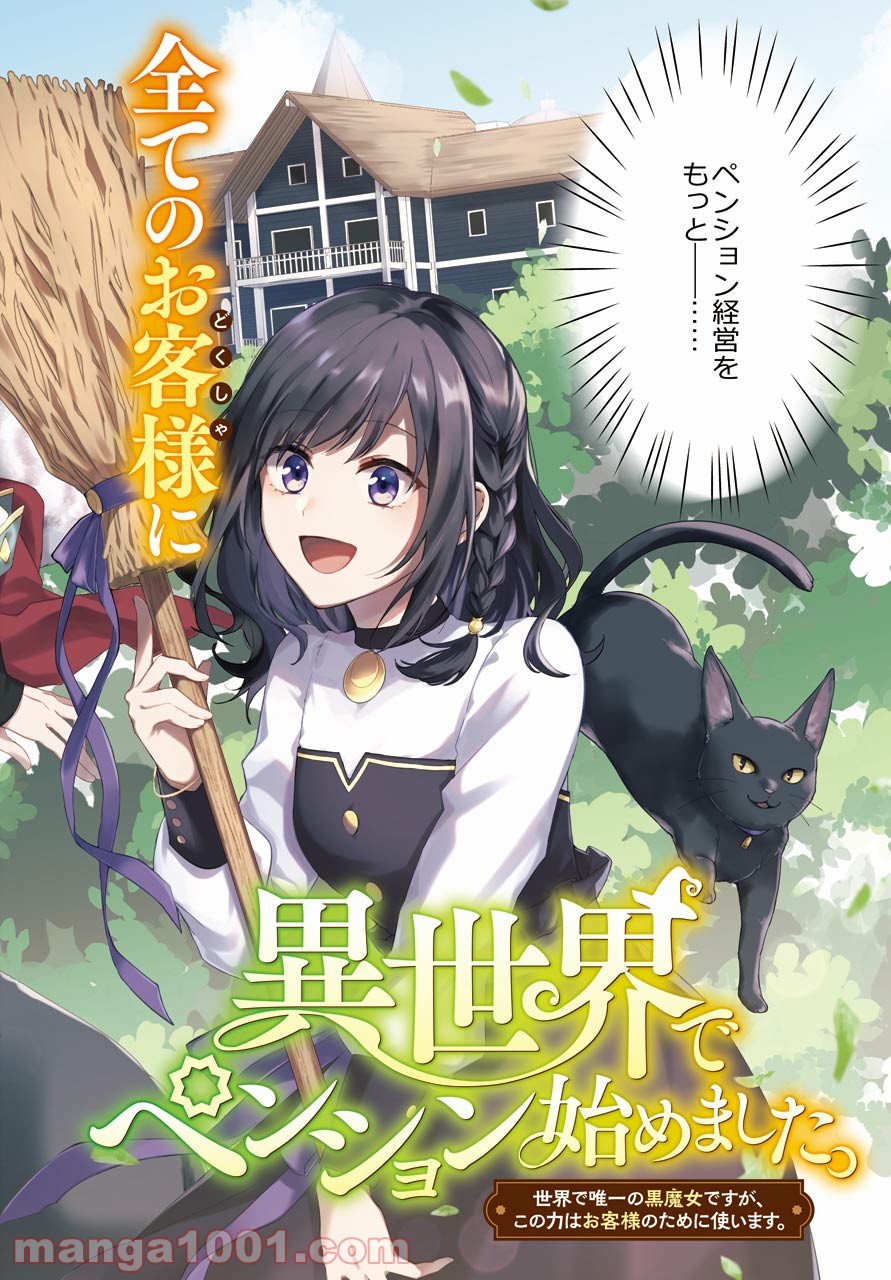 異世界でペンション始めました。世界で唯一の黒魔女ですが、この力はお客様のために使います。 第1話 - Trang 2