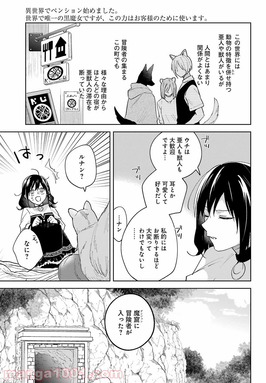異世界でペンション始めました。世界で唯一の黒魔女ですが、この力はお客様のために使います。 第1話 - Trang 13
