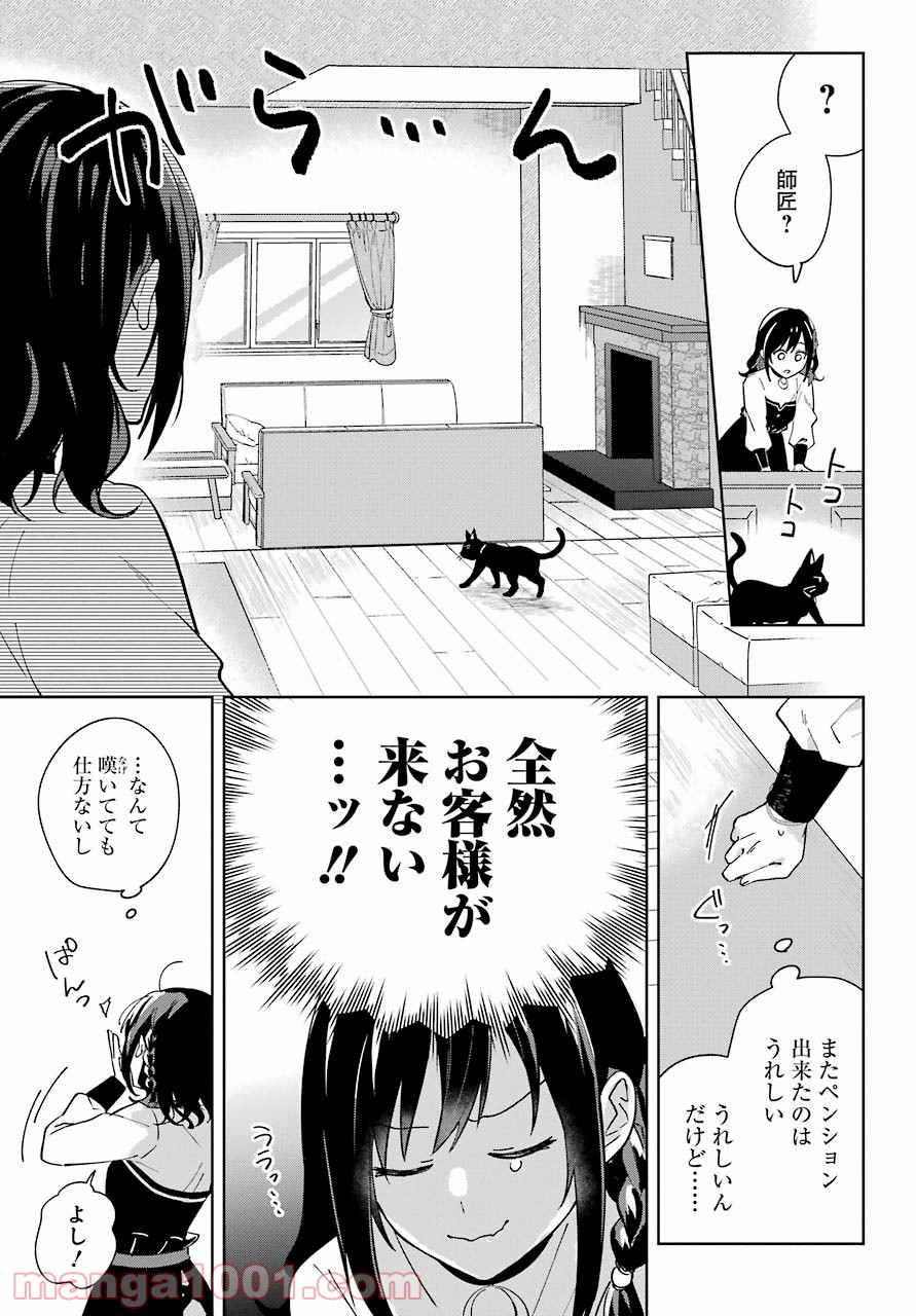 異世界でペンション始めました。世界で唯一の黒魔女ですが、この力はお客様のために使います。 第1話 - Trang 7