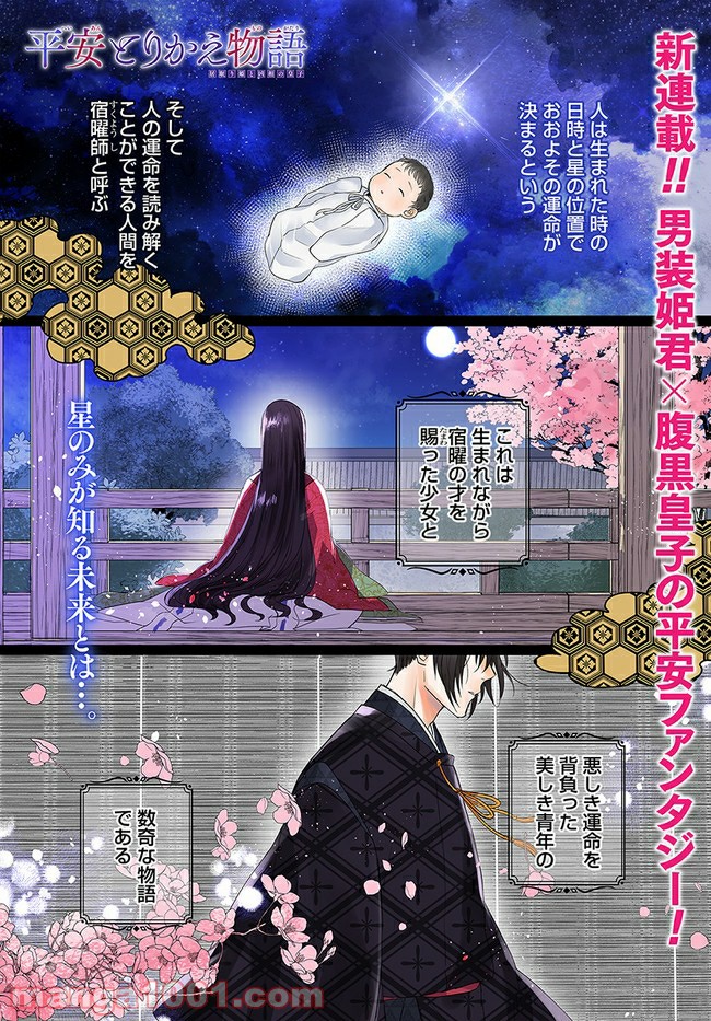 平安とりかえ物語　居眠り姫と凶相の皇子 第1.1話 - Trang 1