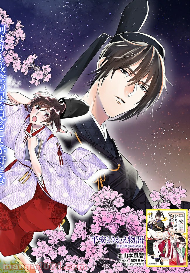 平安とりかえ物語　居眠り姫と凶相の皇子 第1.1話 - Trang 2