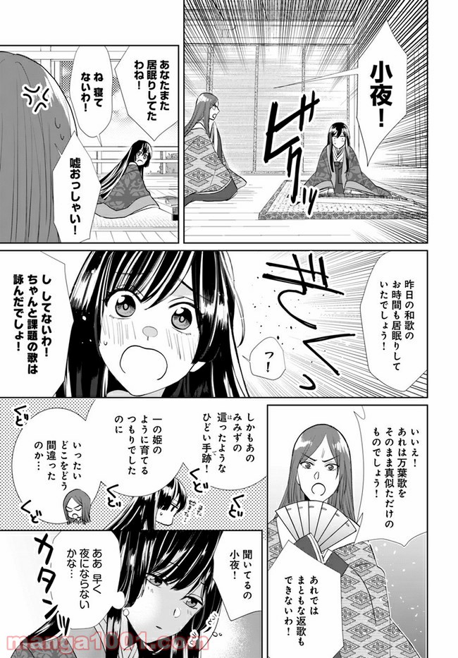 平安とりかえ物語　居眠り姫と凶相の皇子 第1.1話 - Trang 18