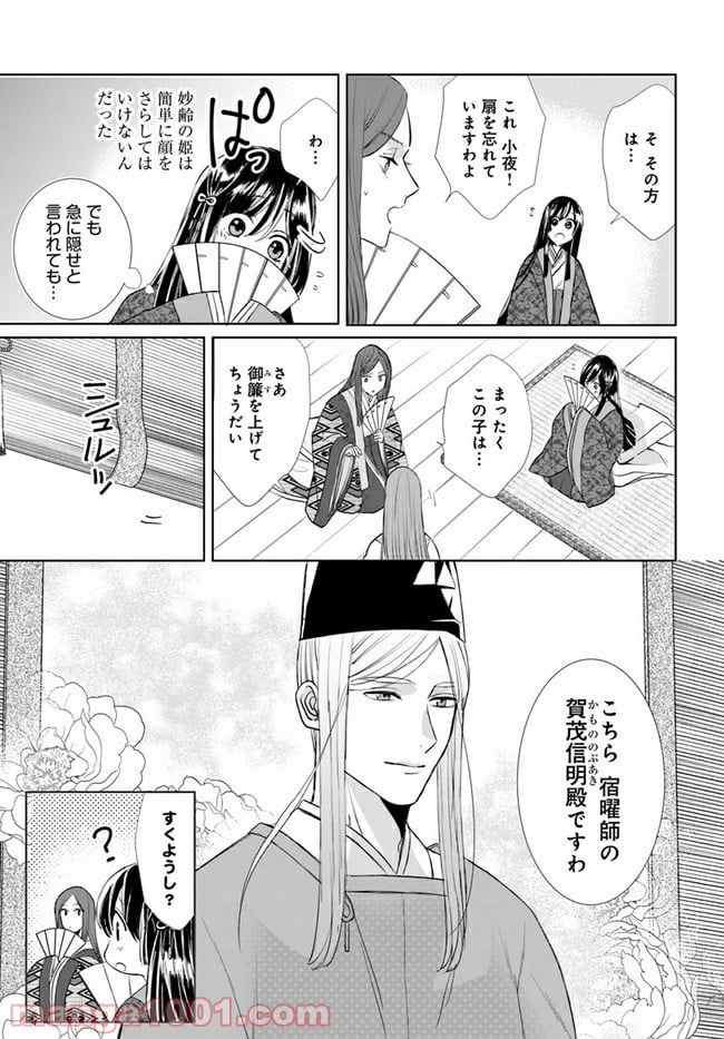 平安とりかえ物語　居眠り姫と凶相の皇子 第1.1話 - Trang 20