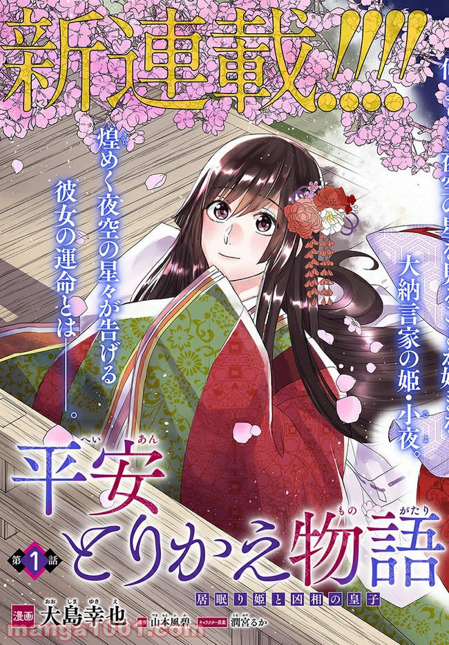 平安とりかえ物語　居眠り姫と凶相の皇子 第1.1話 - Trang 3