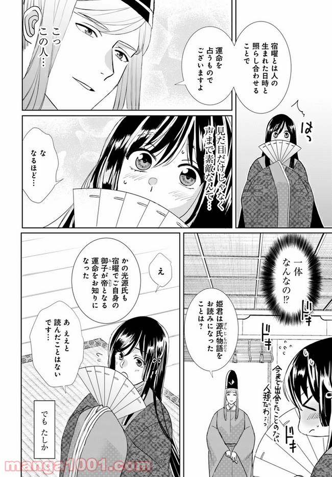 平安とりかえ物語　居眠り姫と凶相の皇子 第1.1話 - Trang 21