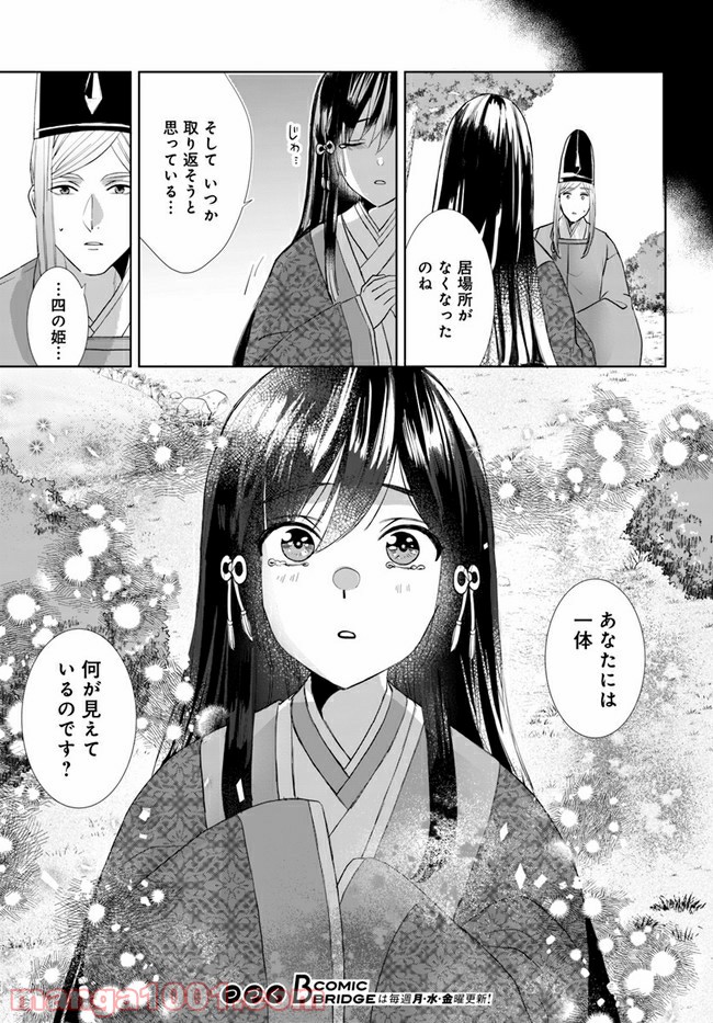 平安とりかえ物語　居眠り姫と凶相の皇子 第1.1話 - Trang 30