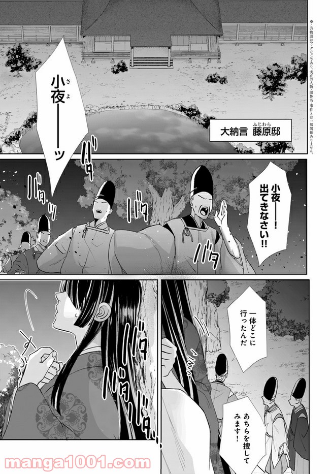 平安とりかえ物語　居眠り姫と凶相の皇子 第1.1話 - Trang 4