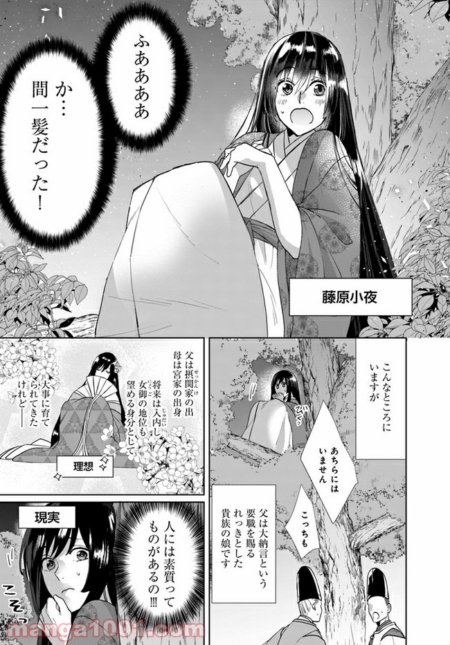 平安とりかえ物語　居眠り姫と凶相の皇子 第1.1話 - Trang 5
