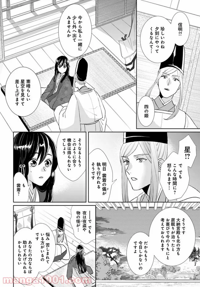 平安とりかえ物語　居眠り姫と凶相の皇子 第1.2話 - Trang 11