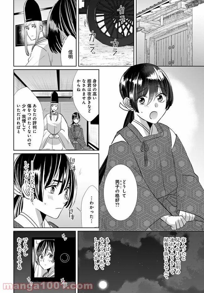 平安とりかえ物語　居眠り姫と凶相の皇子 第1.2話 - Trang 13