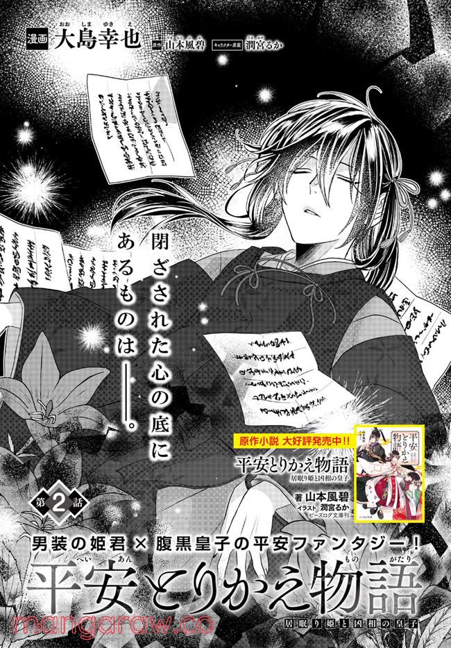 平安とりかえ物語　居眠り姫と凶相の皇子 第2.1話 - Trang 1