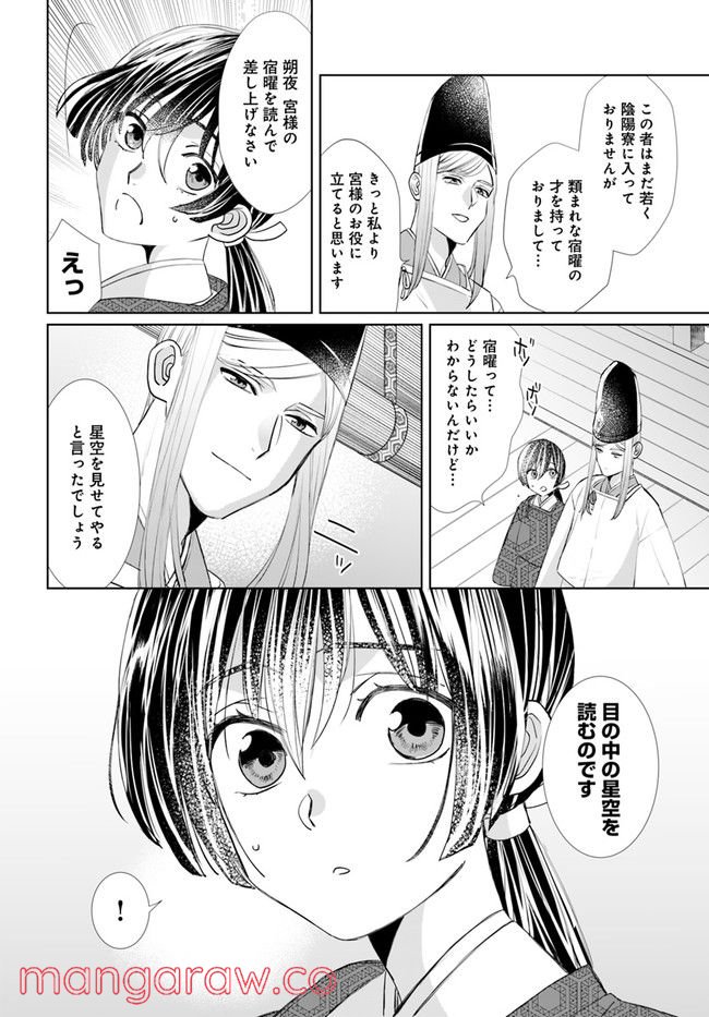 平安とりかえ物語　居眠り姫と凶相の皇子 第2.1話 - Trang 6