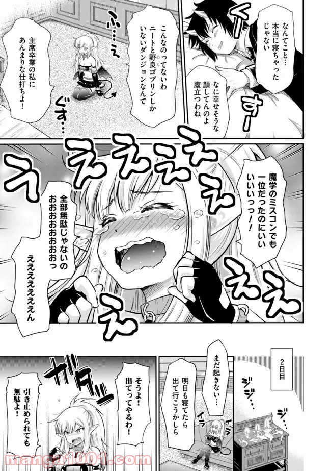 デビダン! 目指せダンジョンニート物語 - 第4話 - Page 11