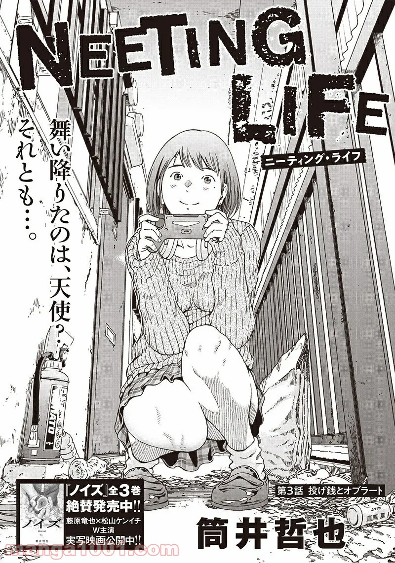 NEETING LIFE　ニーティング・ライフ - 第3話 - Page 1