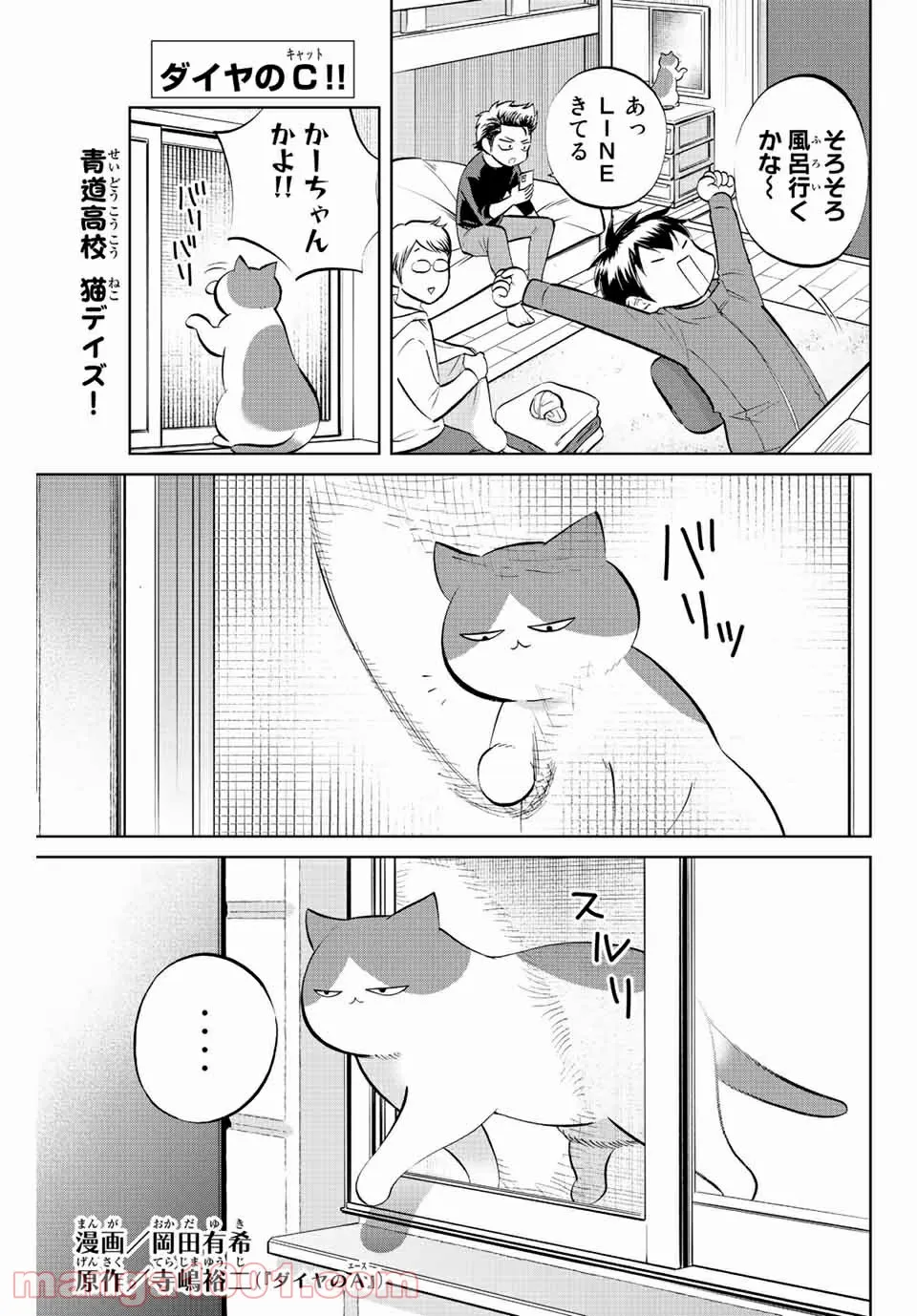 ダイヤのC!! 青道高校野球部猫日誌 - 第3話 - Page 1