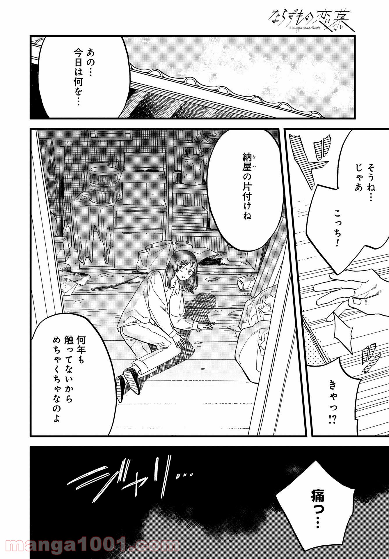 ならずもの恋慕 - 第2話 - Page 14