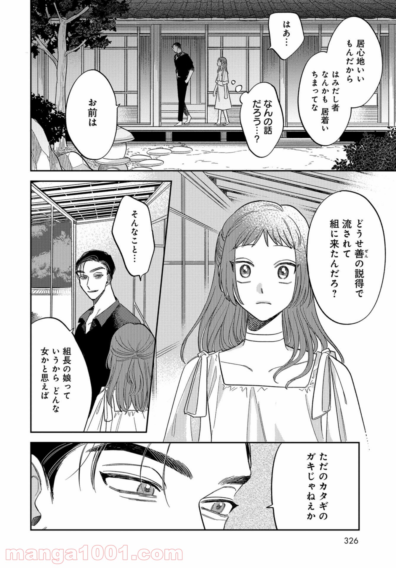 ならずもの恋慕 - 第4話 - Page 8