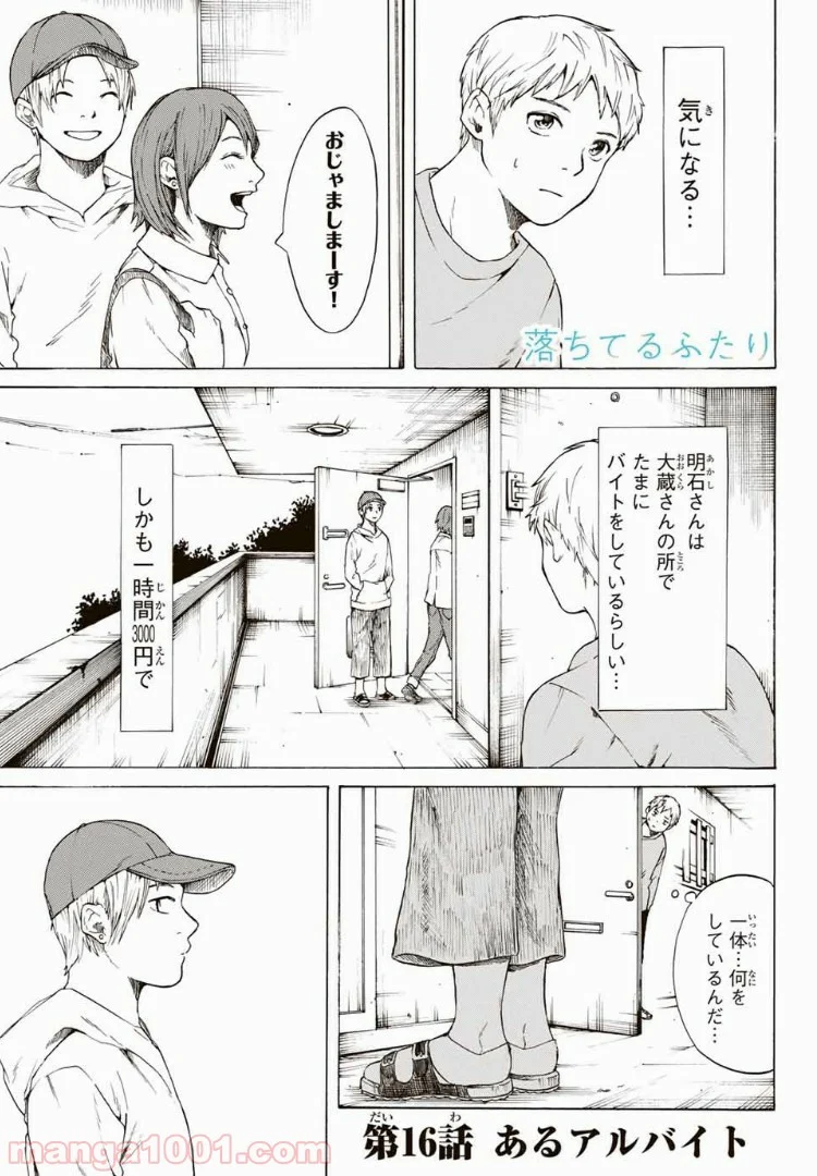 落ちてるふたり - 第16話 - Page 1