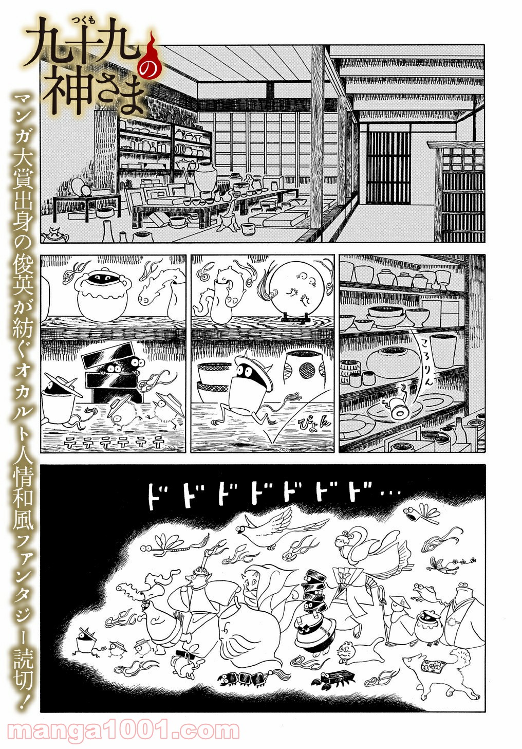 九十九の神さま 第0話 - Trang 1