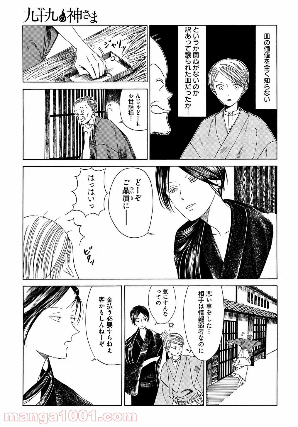 九十九の神さま 第0話 - Trang 11