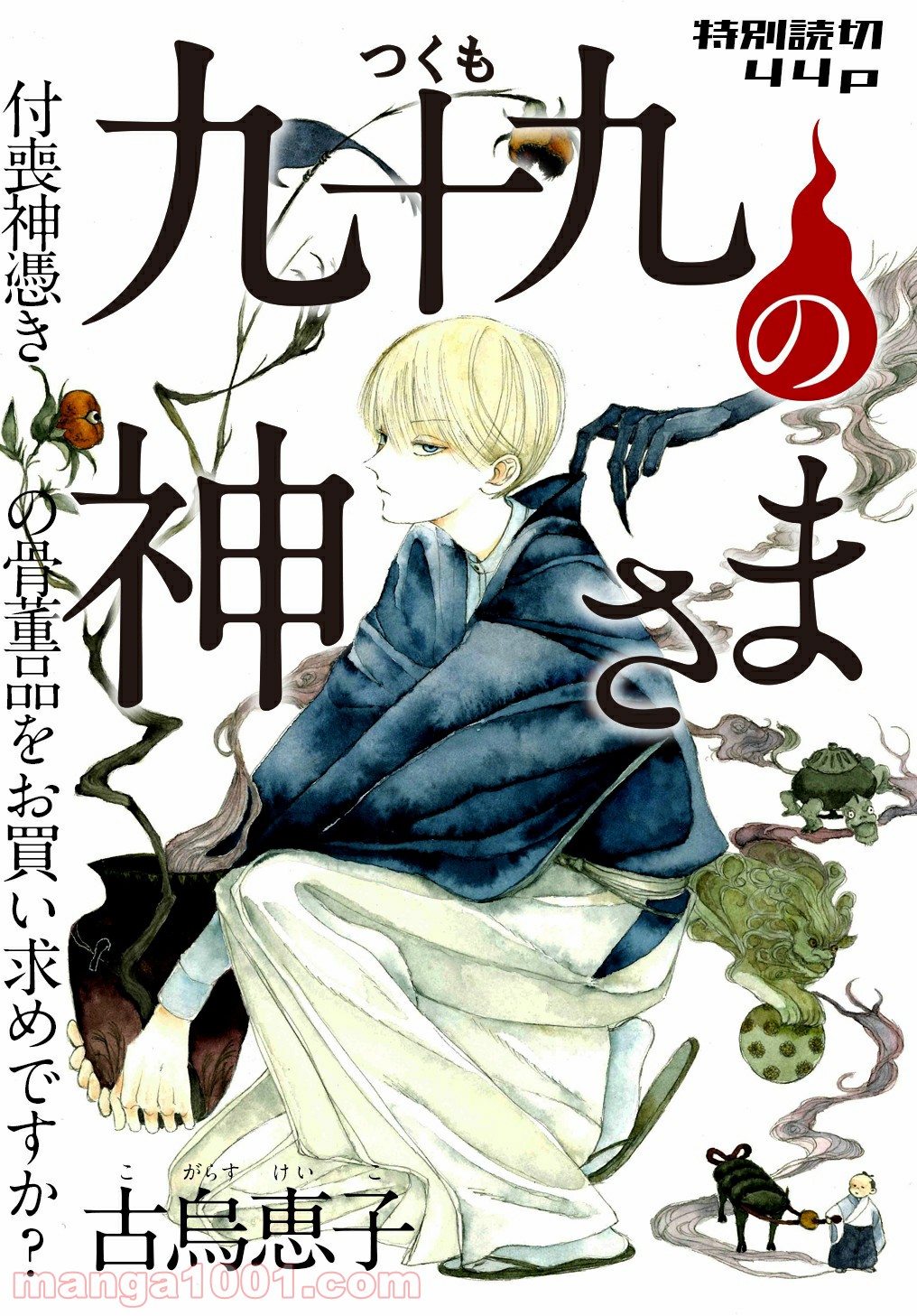 九十九の神さま 第0話 - Trang 3