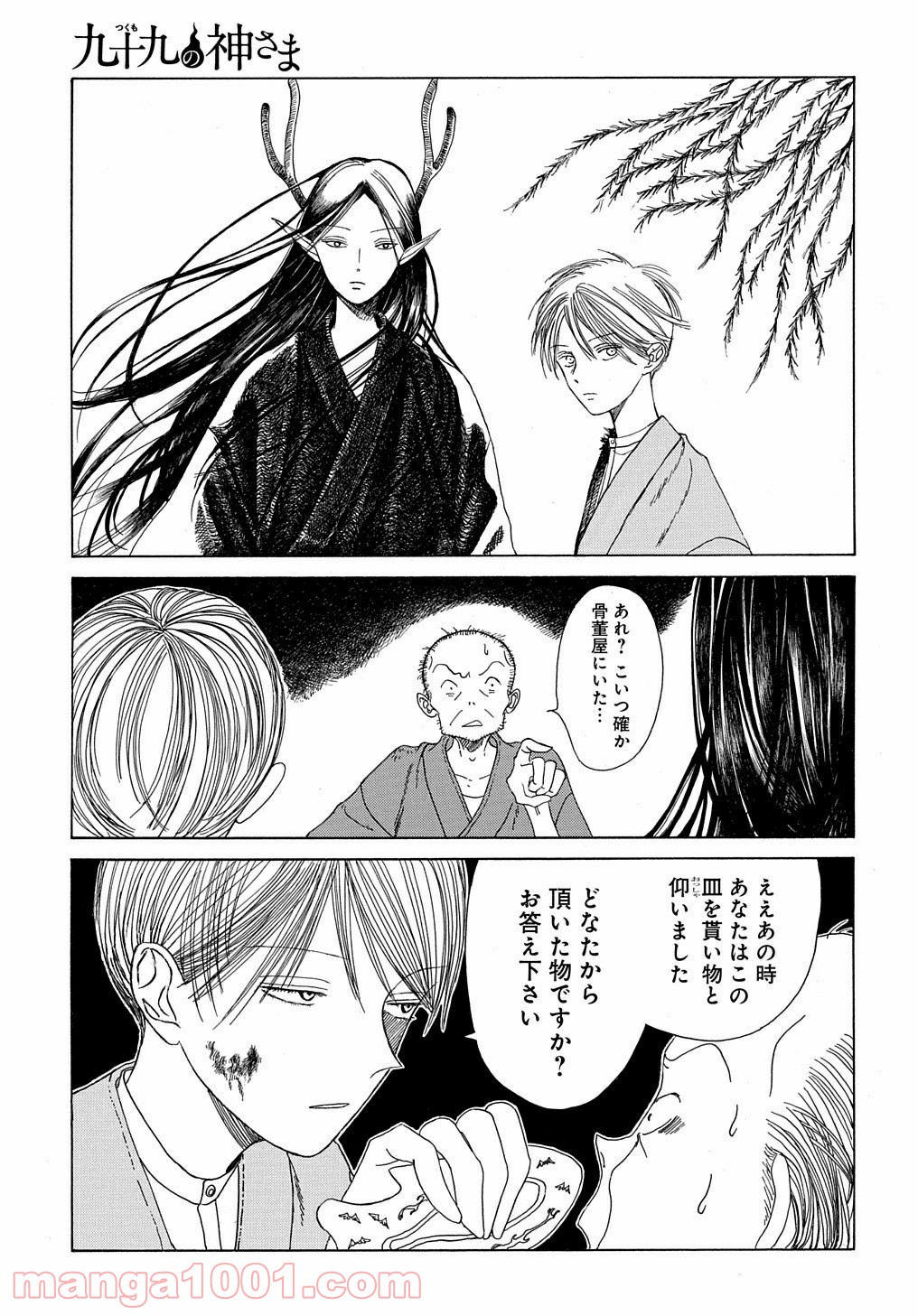 九十九の神さま 第0話 - Trang 25