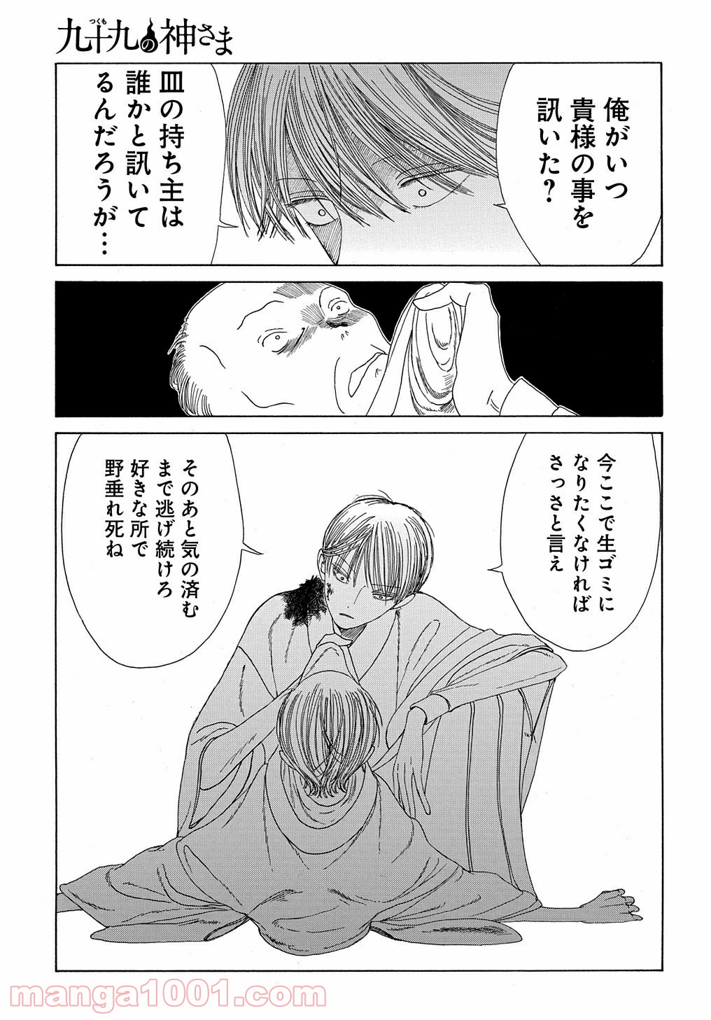 九十九の神さま 第0話 - Trang 29