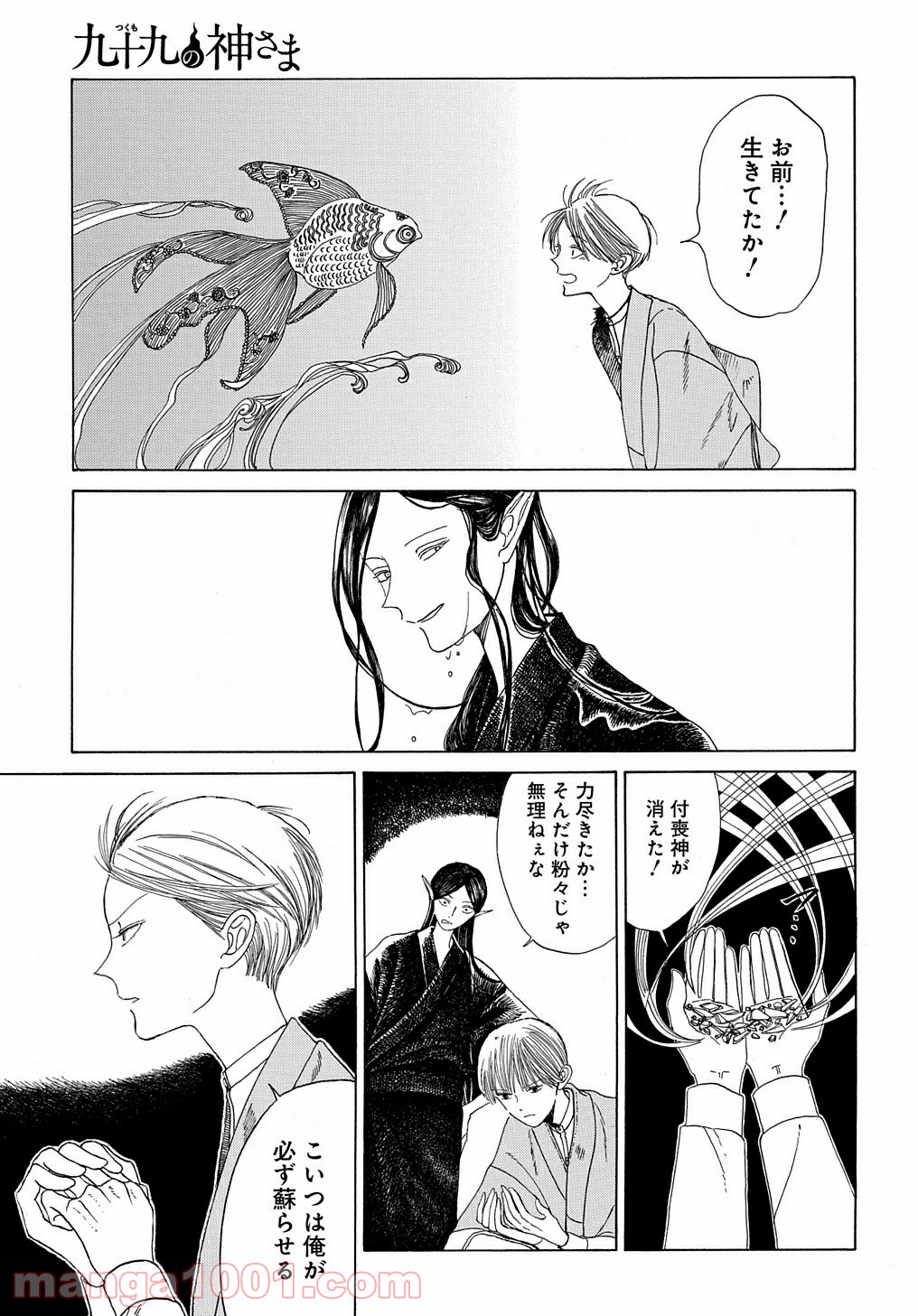 九十九の神さま 第0話 - Trang 37