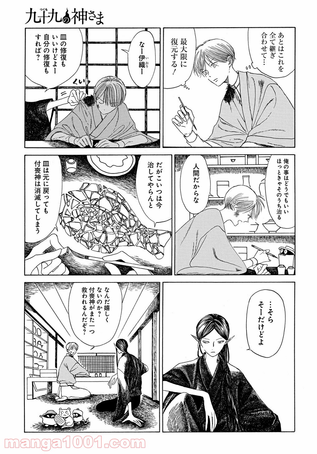 九十九の神さま 第0話 - Trang 39