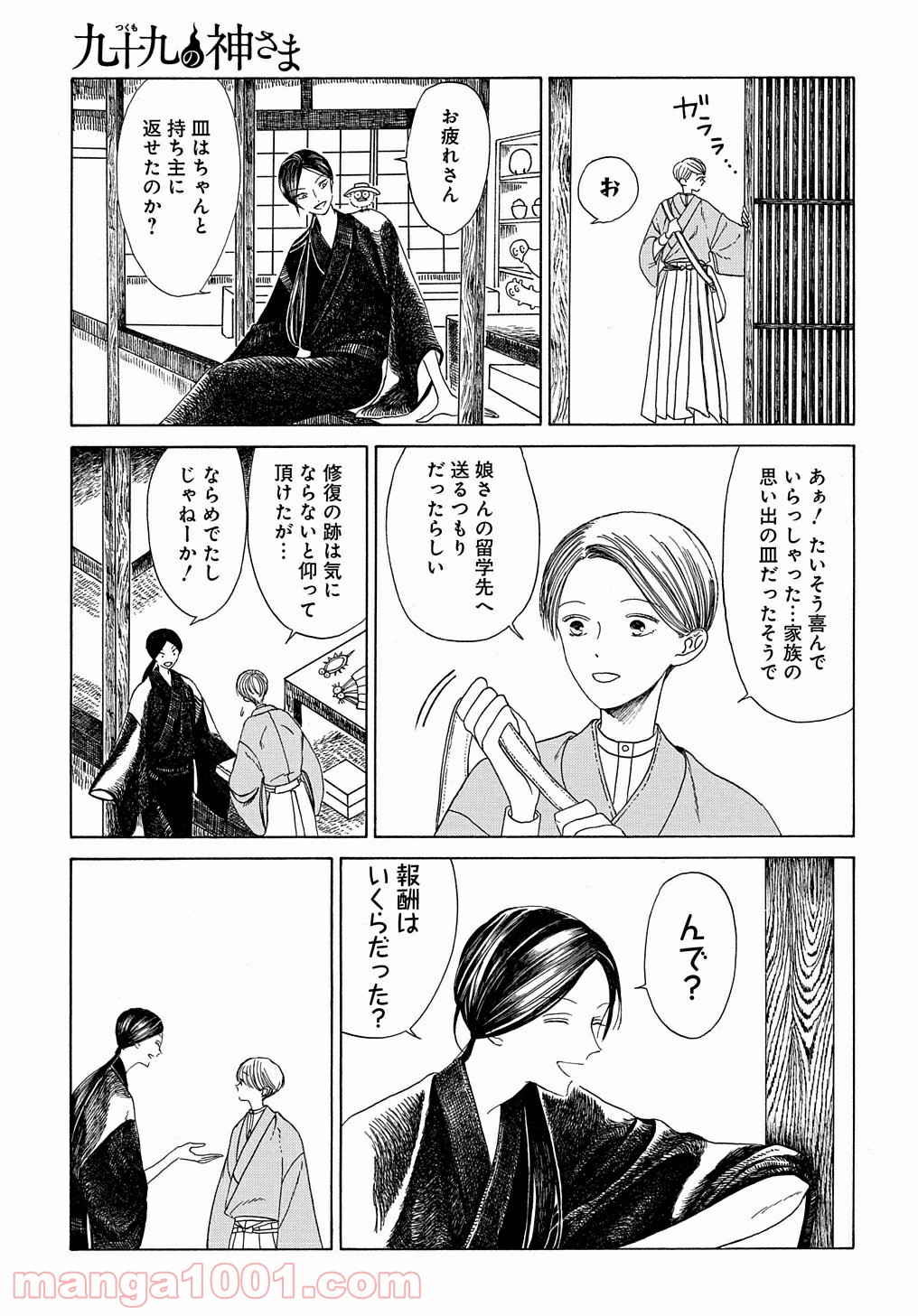 九十九の神さま 第0話 - Trang 43