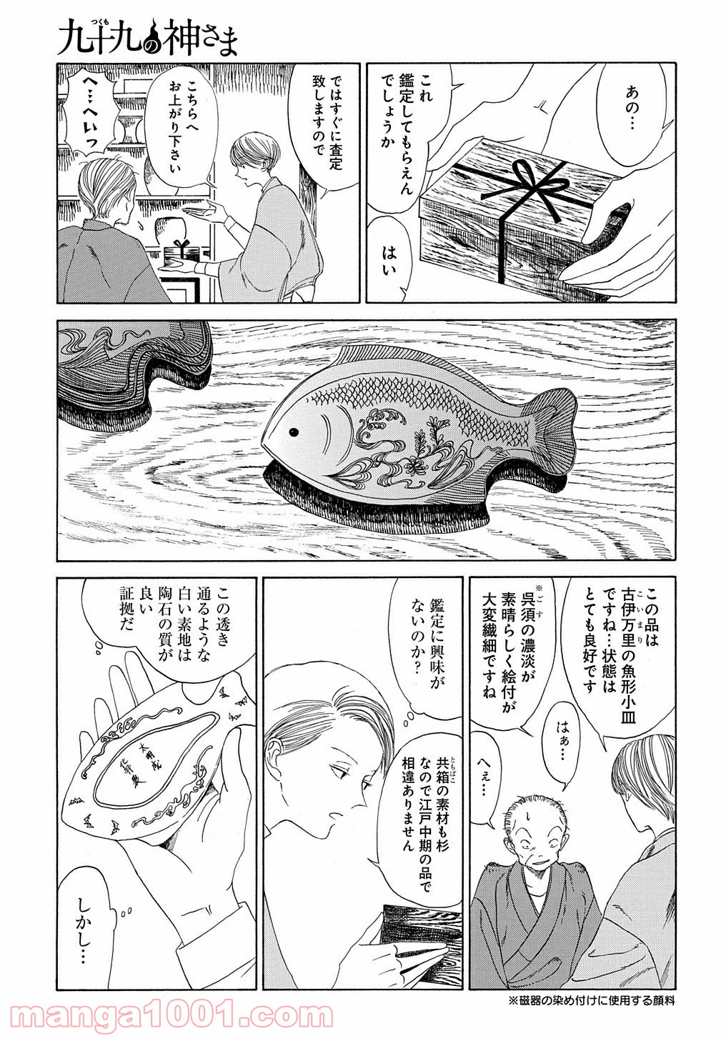 九十九の神さま 第0話 - Trang 9