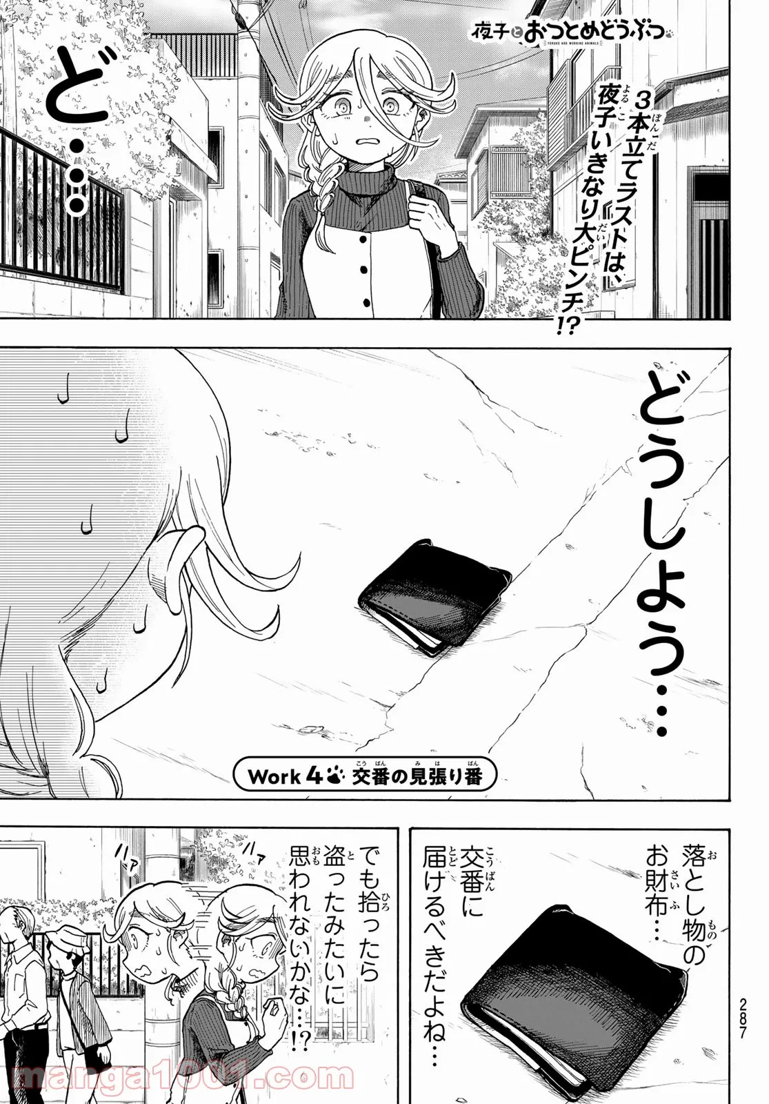 夜子とおつとめどうぶつ - 第4話 - Page 1