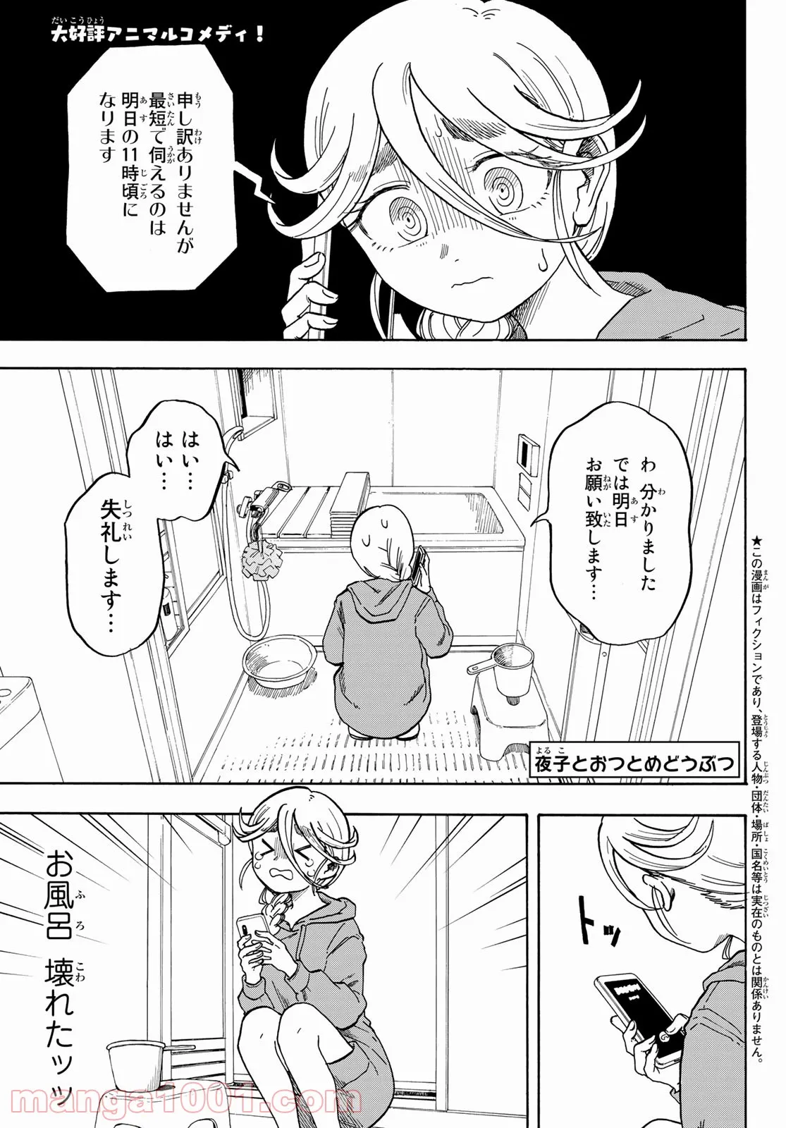 夜子とおつとめどうぶつ - 第5話 - Page 1