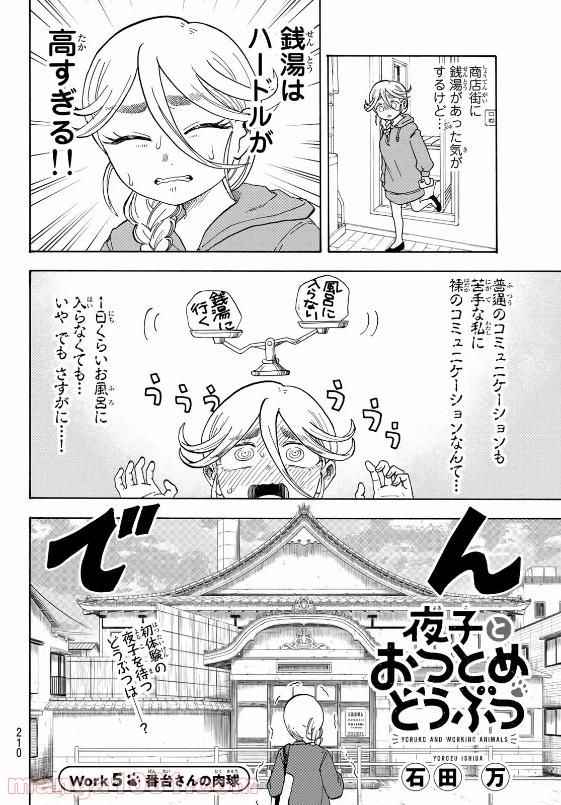 夜子とおつとめどうぶつ - 第5話 - Page 2