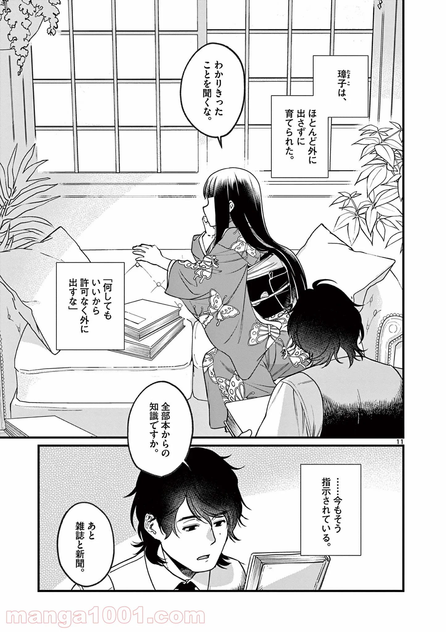 璋子様のお気に召すまま - 第1話 - Page 11