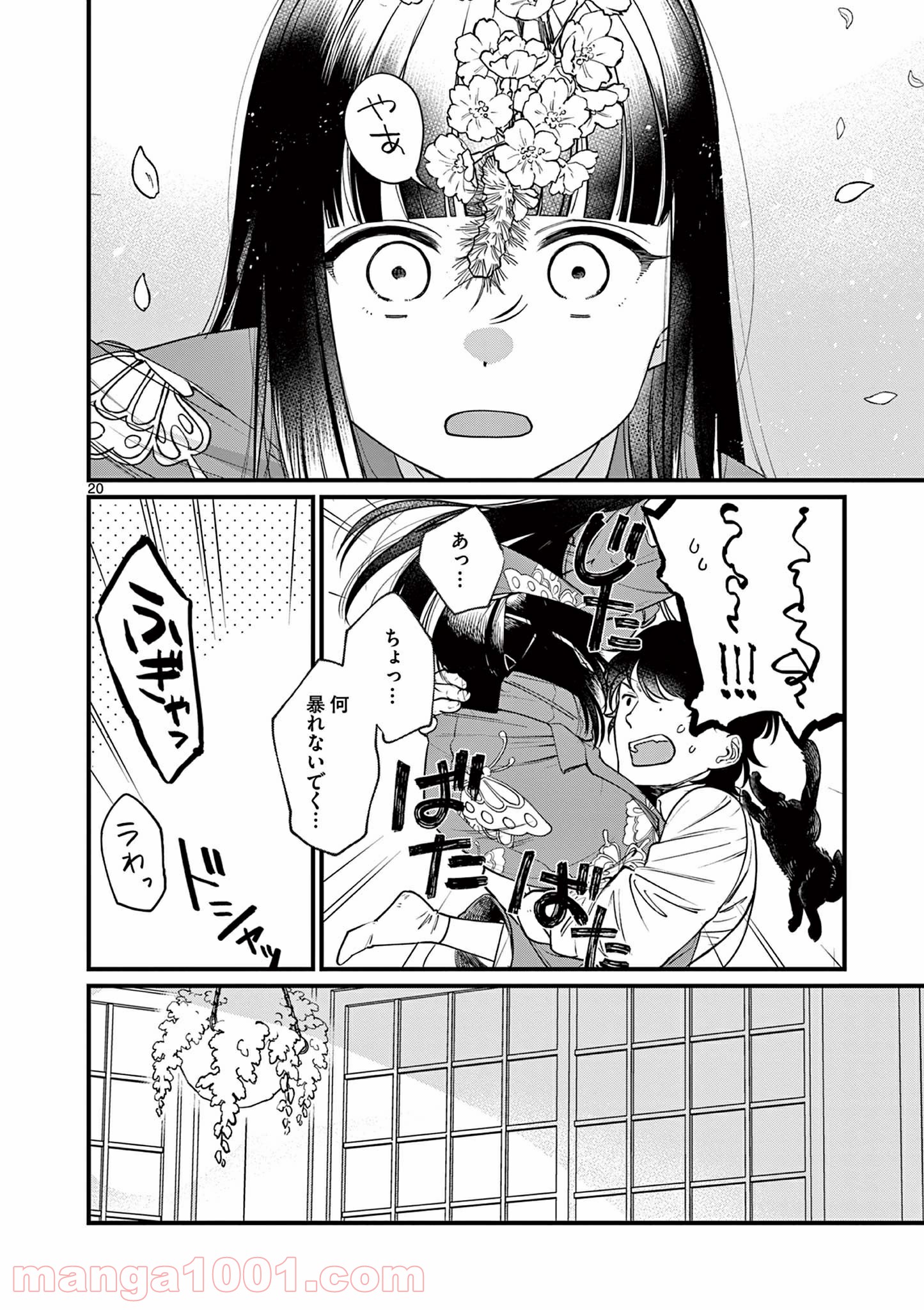 璋子様のお気に召すまま - 第1話 - Page 20