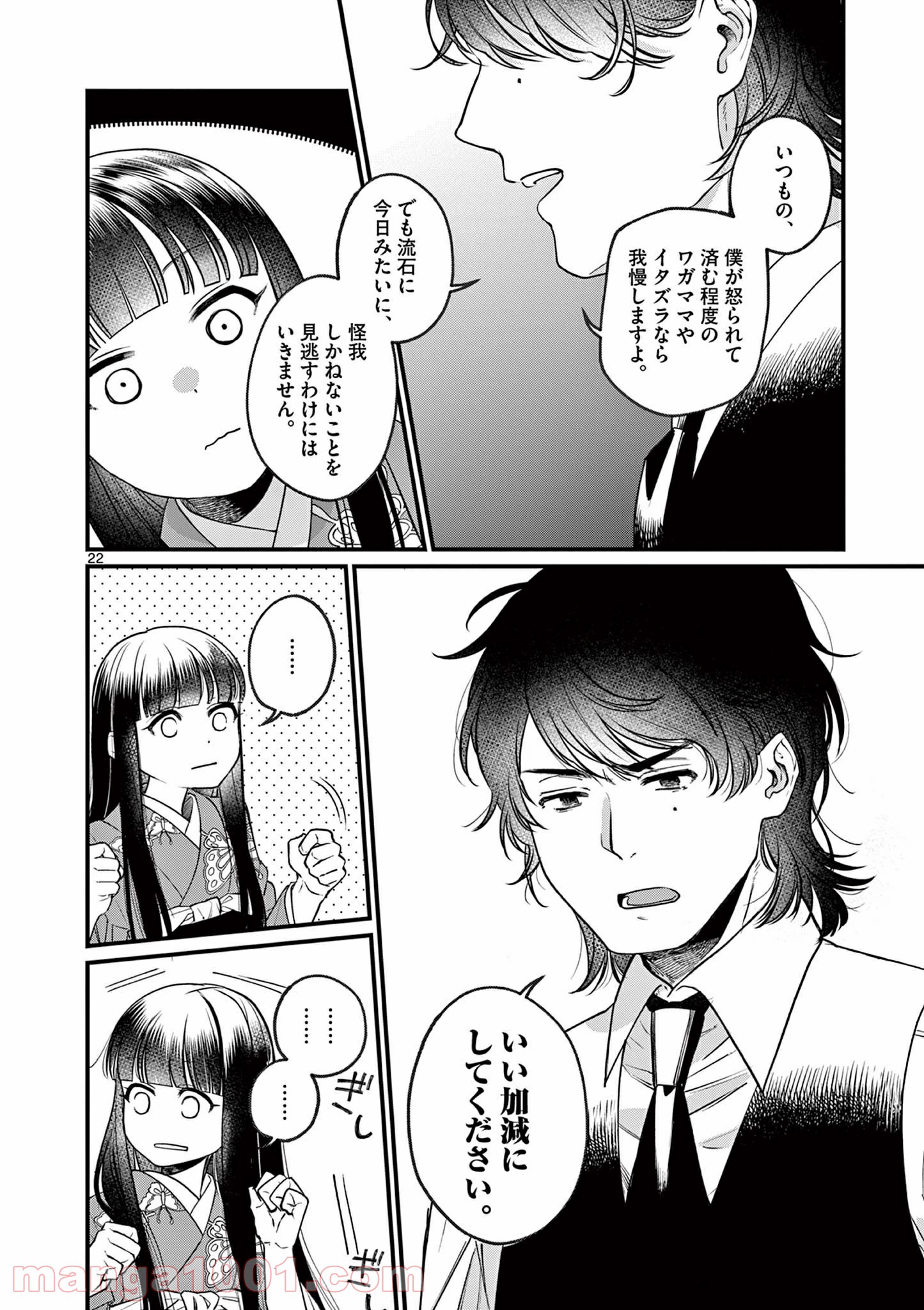 璋子様のお気に召すまま - 第1話 - Page 22