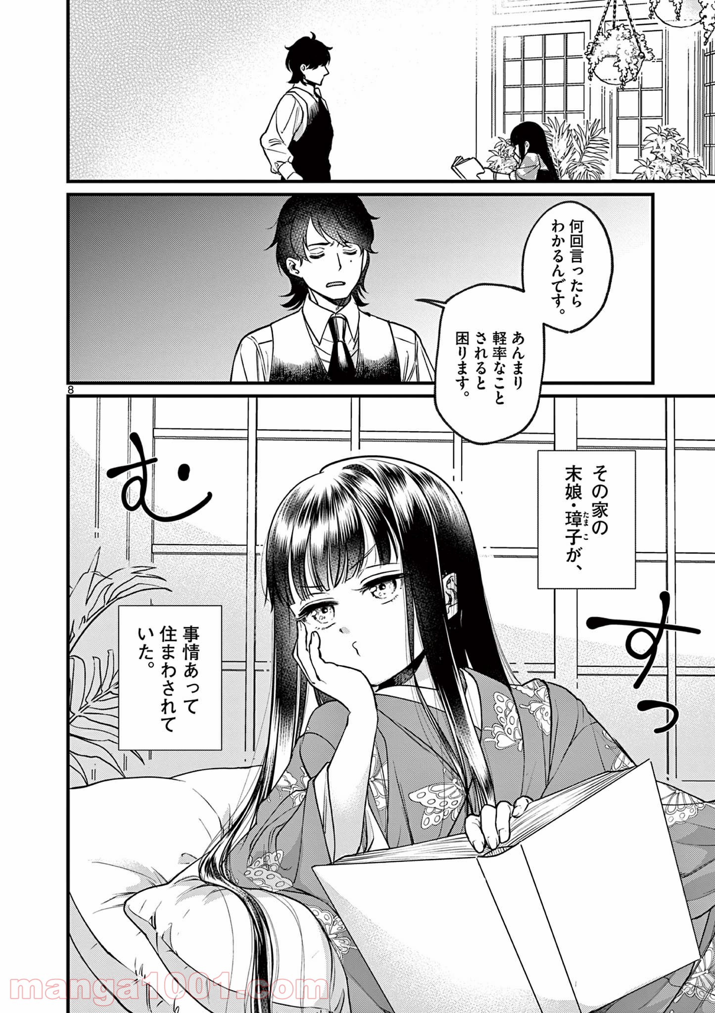 璋子様のお気に召すまま - 第1話 - Page 8