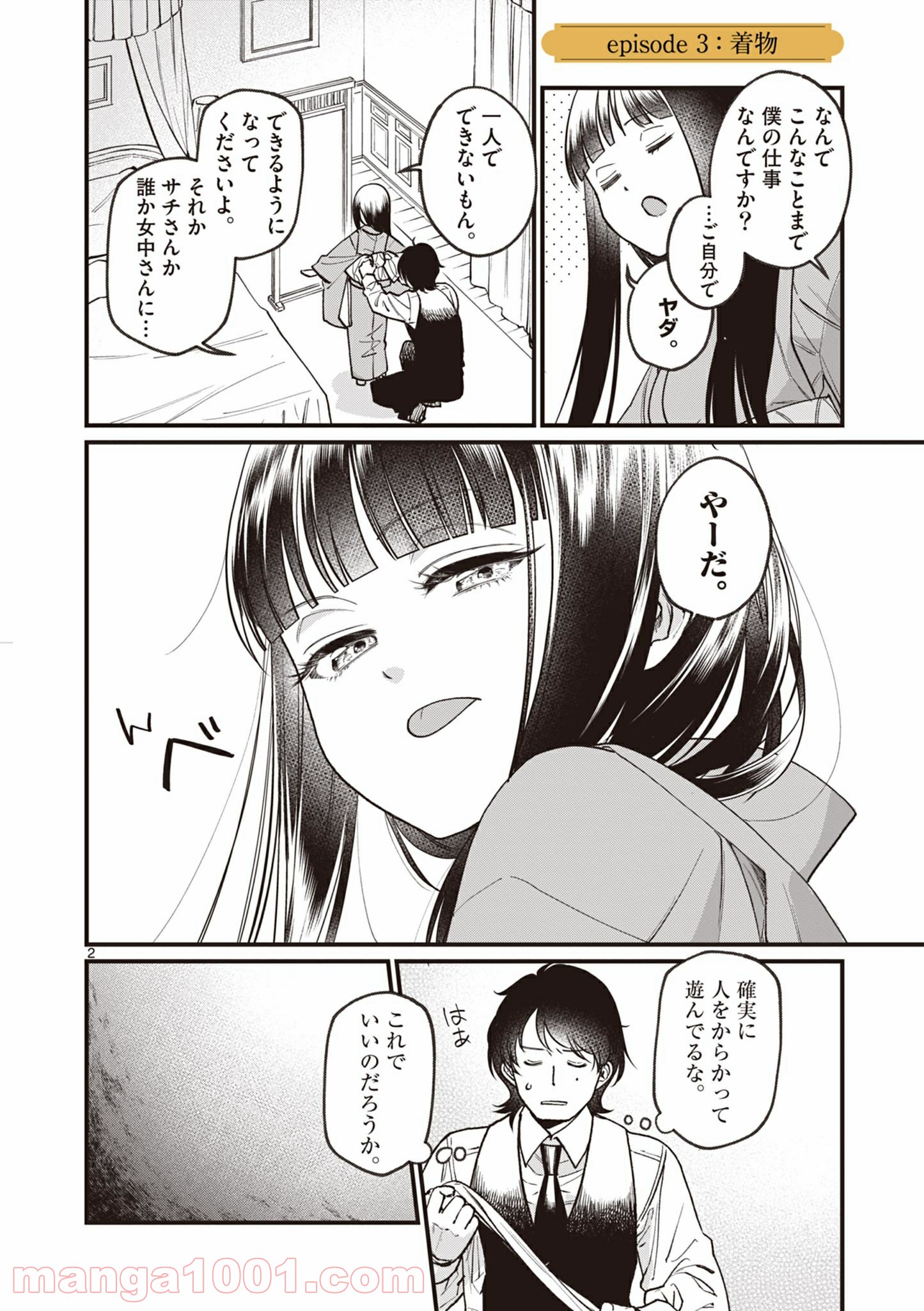 璋子様のお気に召すまま - 第3話 - Page 2