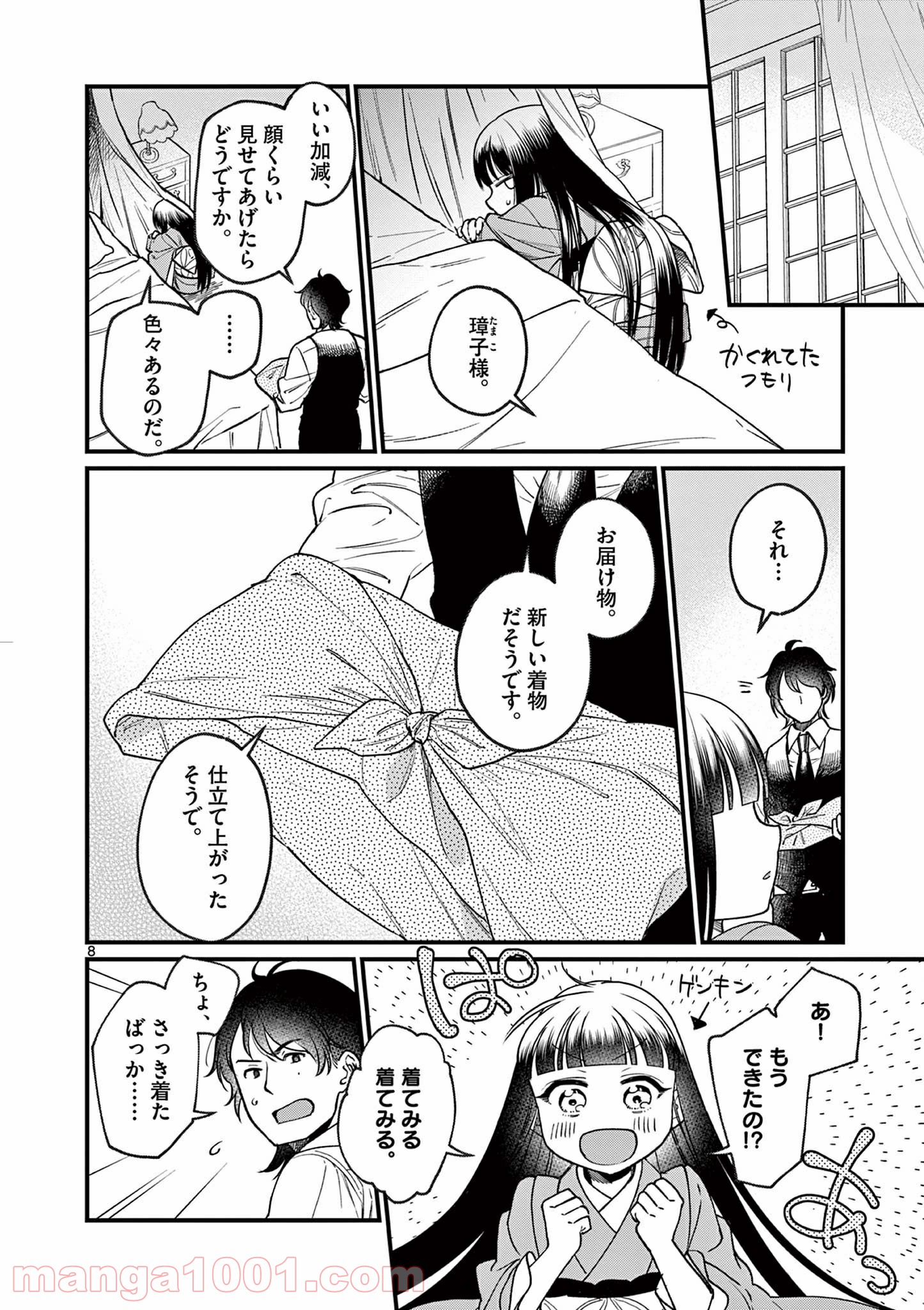 璋子様のお気に召すまま - 第3話 - Page 8