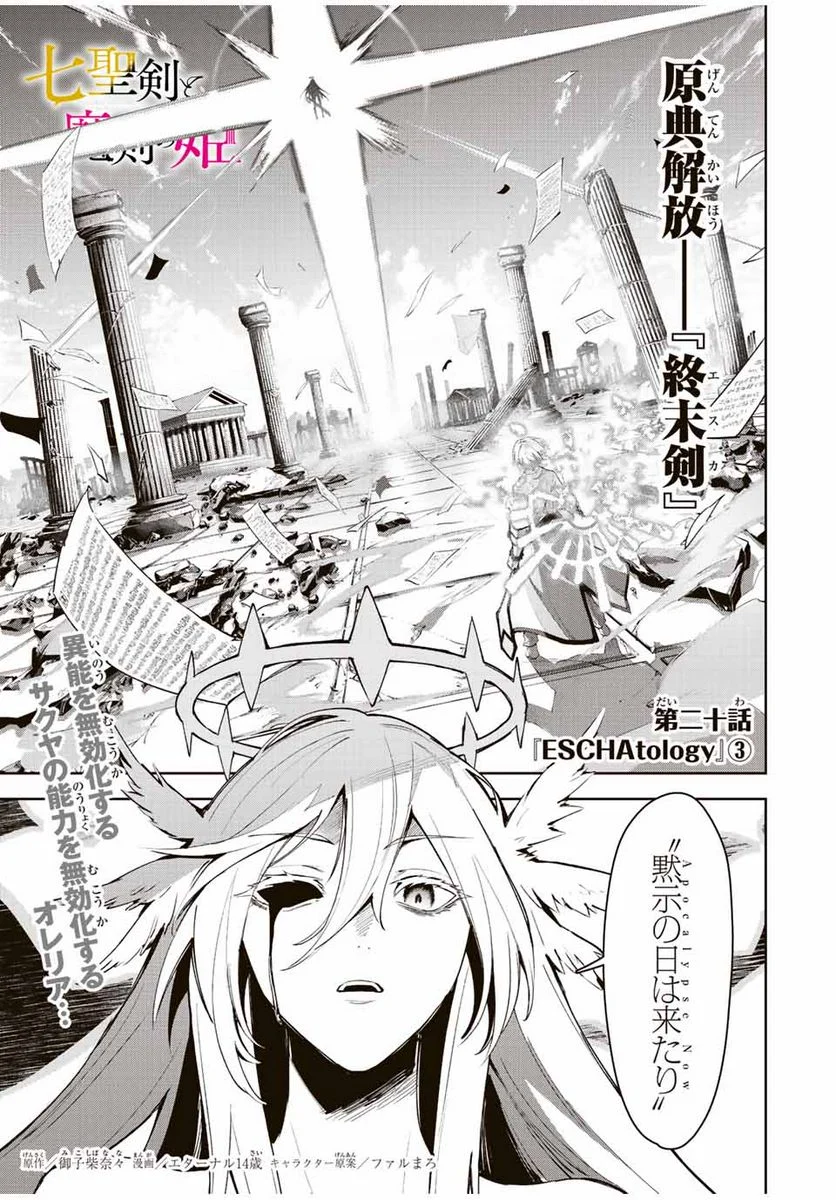 七聖剣と魔剣の姫 第20.3話 - Trang 1
