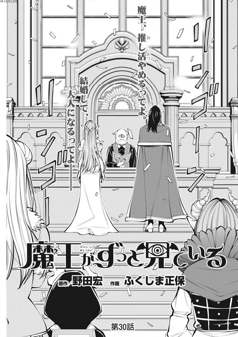 魔王がずっと見ている 第30話 - Trang 1