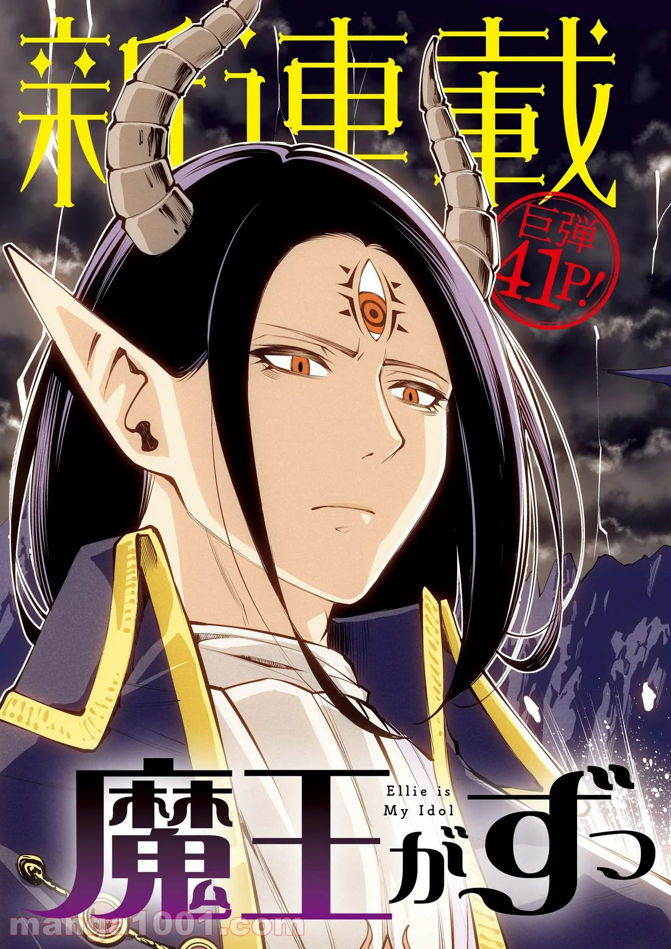 魔王がずっと見ている 第1話 - Trang 3
