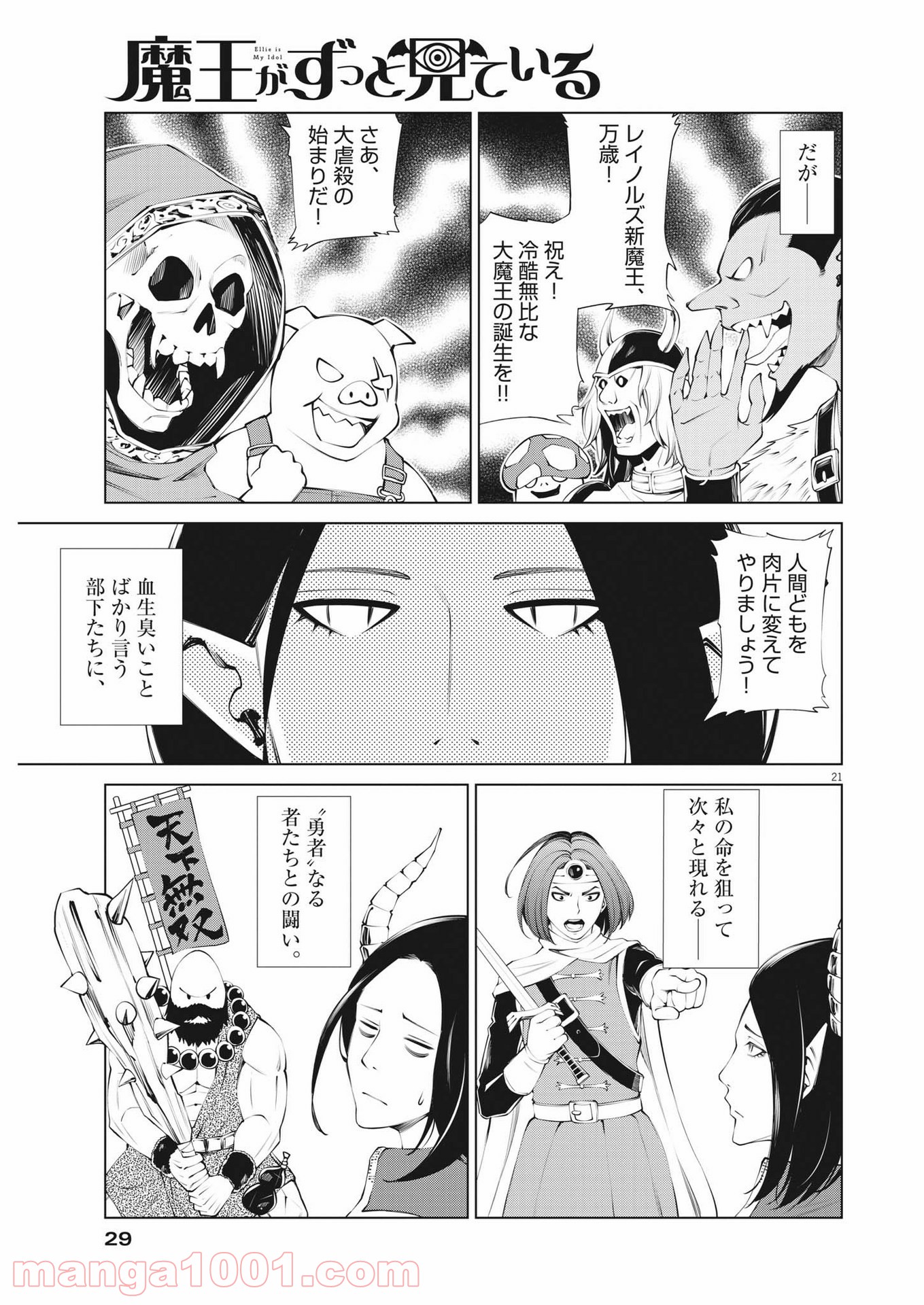 魔王がずっと見ている 第1話 - Trang 21