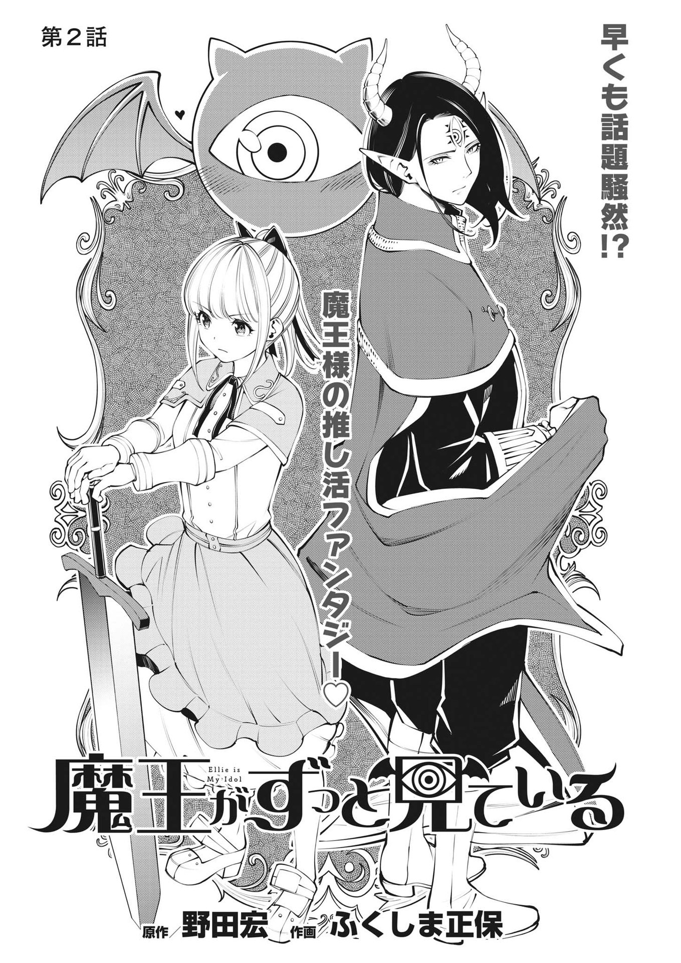魔王がずっと見ている 第2話 - Trang 4