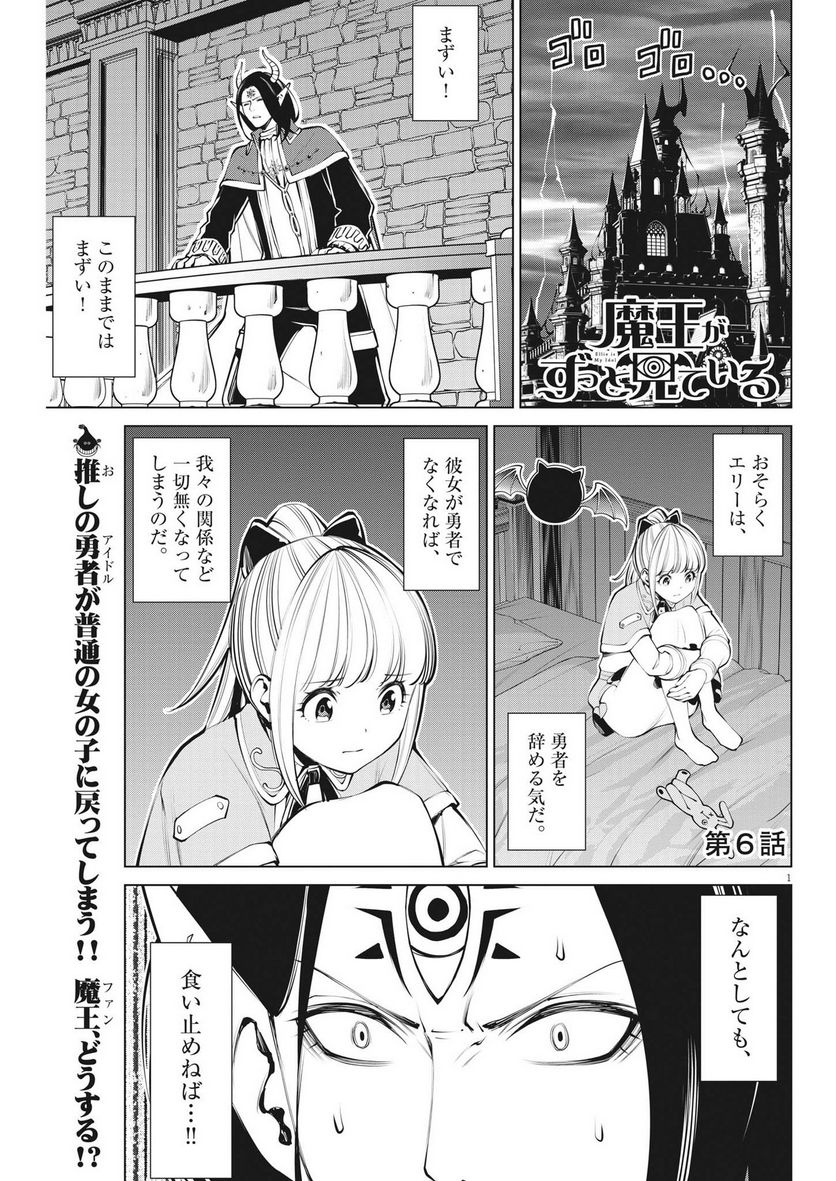 魔王がずっと見ている 第6話 - Trang 1