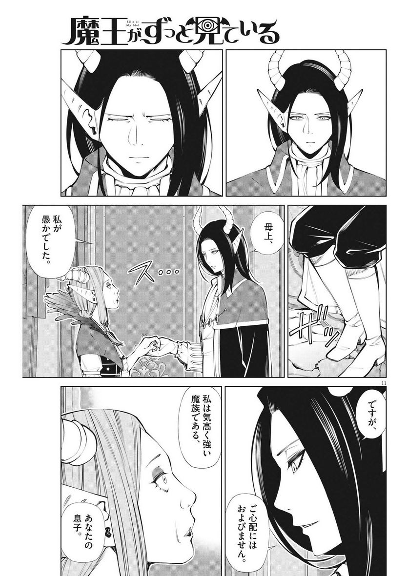魔王がずっと見ている 第6話 - Trang 11