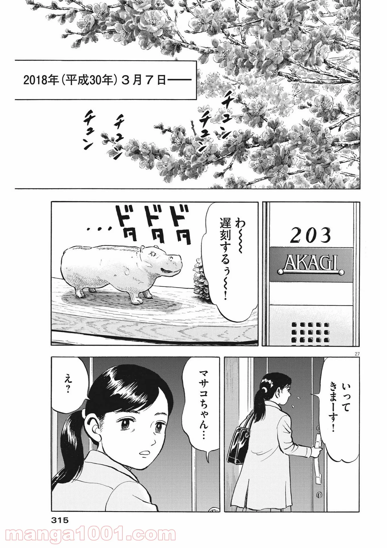 がんばりょんかぁ、マサコちゃん - 第3話 - Page 27