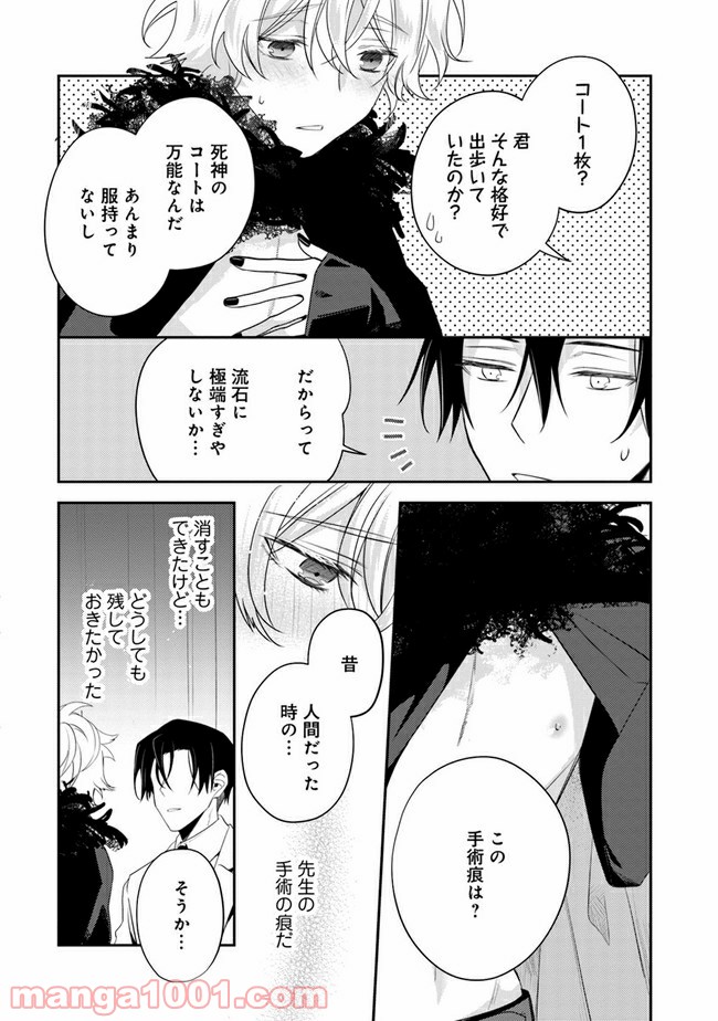 死神くんは黒崎先生の恋人になりたい - 第2話 - Page 18