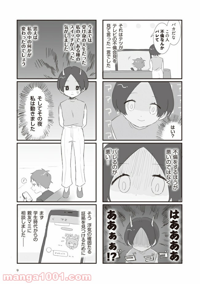 旦那の浮気相手とLINE友達になってみた - 第2話 - Page 1